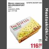 Магазин:Метро,Скидка:Масло сливочное Belorusexoprt 82%