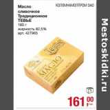 Магазин:Метро,Скидка:Масло сливочное Традиционное Тевье 82,5%