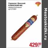 Магазин:Метро,Скидка:Сервелат Финский Клинский МК
