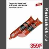 Магазин:Метро,Скидка:Сервелат Финский Мясная Империя 