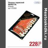 Магазин:Метро,Скидка:Окорок пармский Beretta 