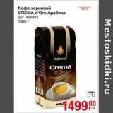 Магазин:Метро,Скидка:Кофе зерновой Crema d`Oro Арабика 