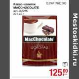 Какао-напиток Macchocolate 