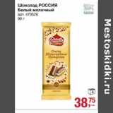 Магазин:Метро,Скидка:Шоколад Россия Белый молочный 