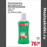 Магазин:Метро,Скидка:Ополаскиватель для полости рта Лесной Бальзам 