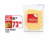 Магазин:Окей,Скидка:Сыр Эдам