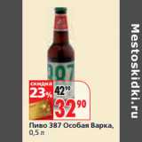 Магазин:Окей,Скидка:Пиво 387 Особая Варка