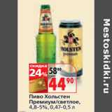 Магазин:Окей,Скидка:Пиво Хольстен
Премиум/светлое,
