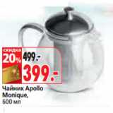 Магазин:Окей,Скидка:Чайник Apollo
Monique,
600 мл