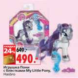 Магазин:Окей,Скидка:Игрушка Пони
с блестками My Little Pony,
Hasbro