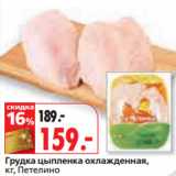 Магазин:Окей,Скидка:Грудка цыпленка охлажденная,
кг, Петелино