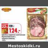 Магазин:Окей,Скидка:Шейка варено-копченая
Кремлевская 