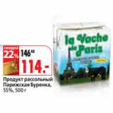 Магазин:Окей,Скидка:Продукт рассольный
Парижская Буренка,
55%