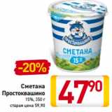 Магазин:Билла,Скидка:Сметана
Простоквашино
15%,