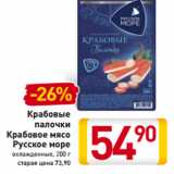 Магазин:Билла,Скидка:Крабовые
палочки
Крабовое мясо
Русское море
