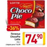 Магазин:Билла,Скидка:Печенье
ChocoPie
Lotte