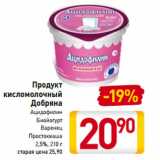 Магазин:Билла,Скидка:Продукт
кисломолочный
Добряна
