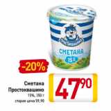 Магазин:Билла,Скидка:Сметана
Простоквашино
15%,