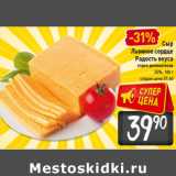 Магазин:Билла,Скидка:Сыр
Львиное сердце
Радость вкуса
50%