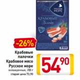 Магазин:Билла,Скидка:Крабовые
палочки
Крабовое мясо
Русское море
