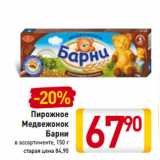 Магазин:Билла,Скидка:Пирожное
Медвежонок
Барни