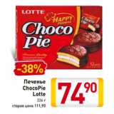 Магазин:Билла,Скидка:Печенье
ChocoPie
Lotte