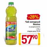 Магазин:Билла,Скидка:Чай холодный
Nestea