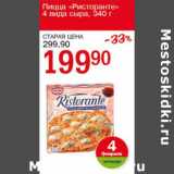 Магазин:Авоська,Скидка:Пицца Ристоранте 4 вида сыра