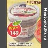 Магазин:Пятёрочка,Скидка:Сельдь, готовность 100%, фле, Балтийский берег