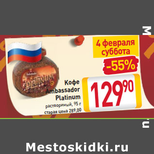 Акция - Kофе Ambassador Platinum растворимый