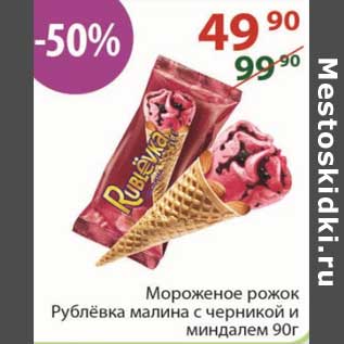 Акция - Мороженое рожок Рублевка