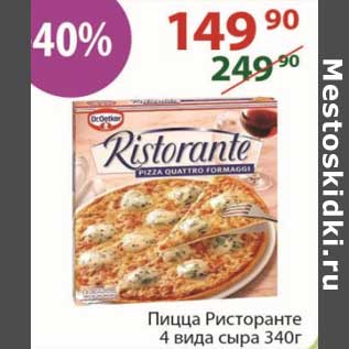 Акция - Пицца Ристоранте 4 вида сыра