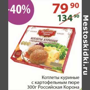 Акция - Котлеты куриные с картофельным пюре Российская корона