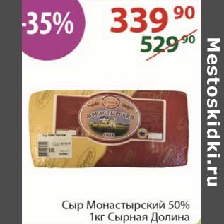 Акция - Сыр Монастырский 50% Сырная Долина