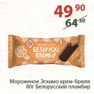 Акция - Мороженое Эскимо крем-брюле Белорусский пломбир