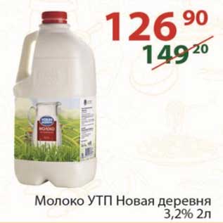Акция - Молоко УТП Новая деревня 3,2%