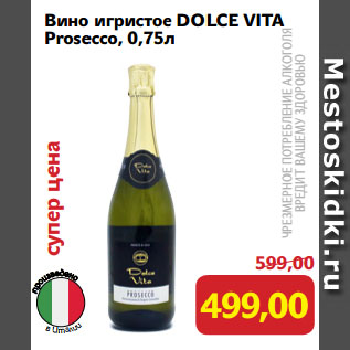 Акция - Вино игристое DOLCE VITA Prosecco
