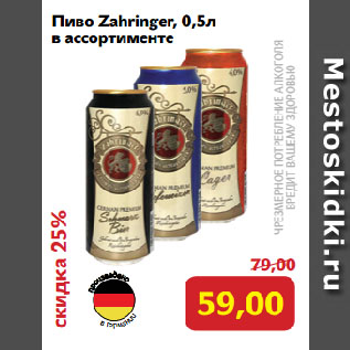 Акция - Пиво Zahringer, в ассортименте