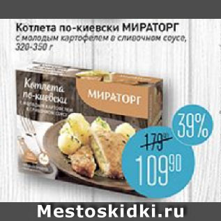 Акция - Котлета по-киевски МИРАТОРГ с молодым картофелем в сливочном соусе