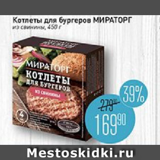 Акция - Котлеты для бургеров МИРАТОРГ из свинины