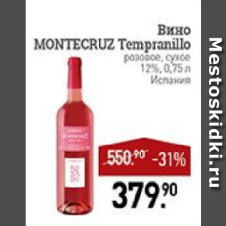 Акция - Вино MONTECRUZ Tempranillo розовое, сухое 12% Испания