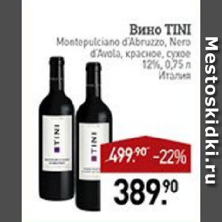 Акция - Вино ТINI Montepulciano d