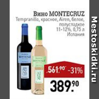 Акция - Вино MONTECRUZ Tempranillo, красное, Airen, белое, полусладкое 11-12% Испания