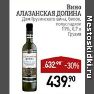 Акция - Вино АЛАЗАНСКАЯ ДОЛИНА Дом Грузинского вина, белое, полусладкое 11% Грузия