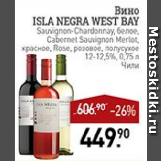 Акция - Вино ISLA NEGRA WEST BAY Sauvignon-Chardonnay, белое, Cabernet Sauvignon Merlot, красное, Rose, розовое, полусухое 12-12,5% Чили