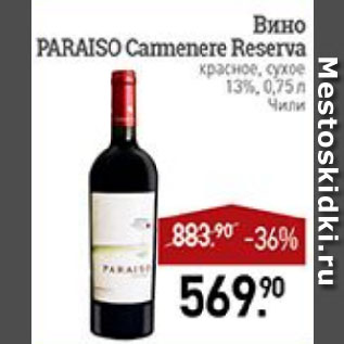 Акция - Вино PARAISO Carmenere Reserva красное, сухое 13% Чили