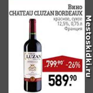 Акция - Вино CHATEAU CLUZAN BORDEAUX красное, сухое 12,5% Франция
