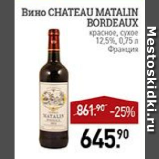 Акция - Вино CHATEAU МАТАLIN BORDEAUX красное, сухое 12.5% Франция