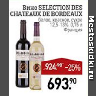 Акция - Вино SELECTION DES CHATEAUX DE BORDEAUX белое, красное, сухое 12,5-13% Франция