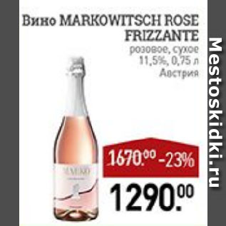 Акция - Вино MARKOWITSCH ROSE FRIZZANTE розовое, сухое 11,5% Австрия